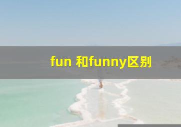 fun 和funny区别